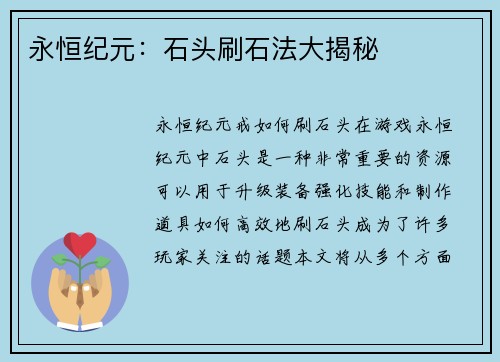 永恒纪元:石头刷石法大揭秘