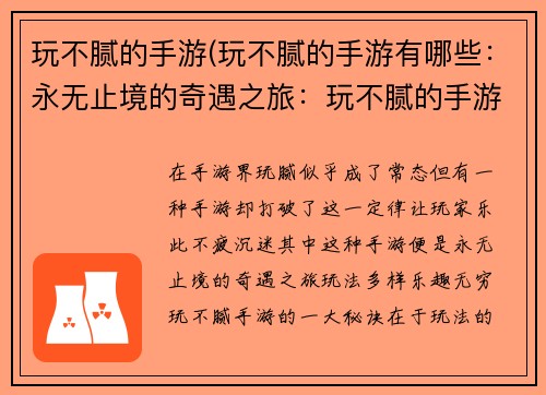 玩不腻的手游(玩不腻的手游有哪些:永无止境的奇遇之旅:玩不腻的手游)