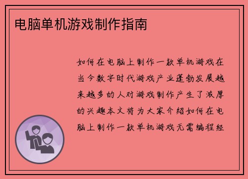 电脑单机游戏制作指南