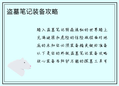 盗墓笔记装备攻略