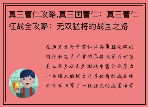真三曹仁攻略,真三国曹仁:真三曹仁征战全攻略:无双猛将的战国之路