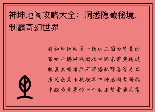神坤地阁攻略大全:洞悉隐藏秘境,制霸奇幻世界