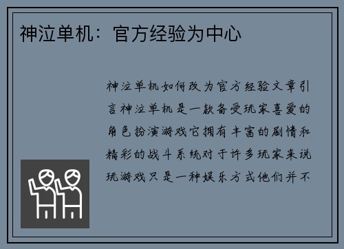 神泣单机:官方经验为中心