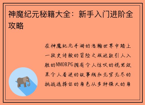 神魔纪元秘籍大全:新手入门进阶全攻略