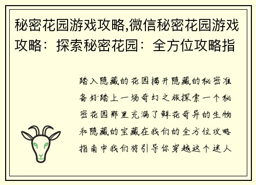 秘密花园游戏攻略,微信秘密花园游戏攻略:探索秘密花园:全方位攻略指南