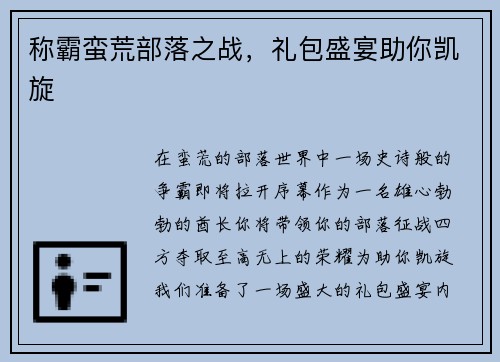 称霸蛮荒部落之战,礼包盛宴助你凯旋