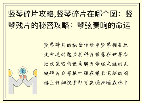 竖琴碎片攻略,竖琴碎片在哪个图:竖琴残片的秘密攻略:琴弦奏响的命运之谜