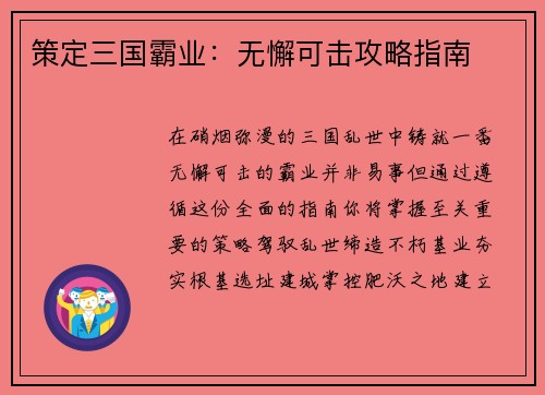 策定三国霸业:无懈可击攻略指南