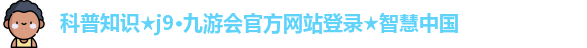 j9九游会(j9.com)官方登录网址