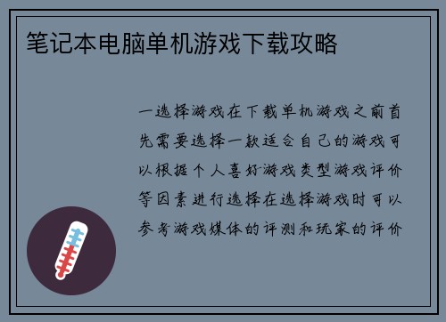 笔记本电脑单机游戏下载攻略